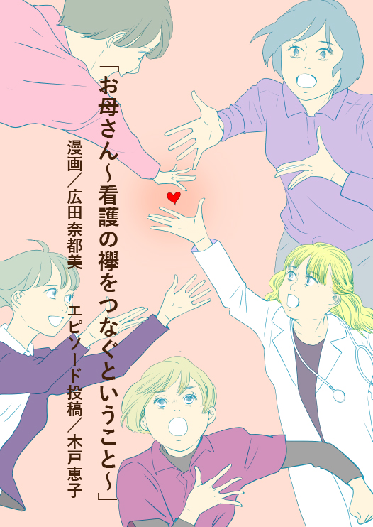 漫画「お母さん~看護の襷をつなぐということ~」2-1