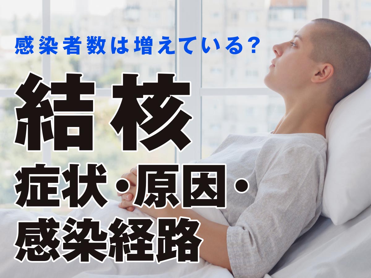 結核の感染者数は増えている？症状・原因・感染経路も解説