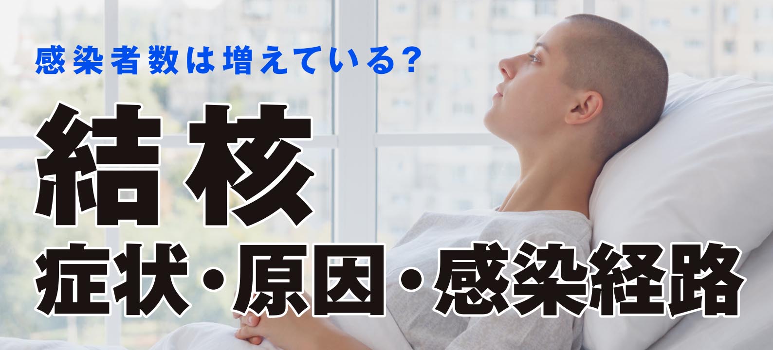 結核の感染者数は増えている？症状・原因・感染経路も解説