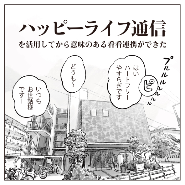 漫画「ハッピーライフ通信を活用してから意味のある看看連携ができた」1
