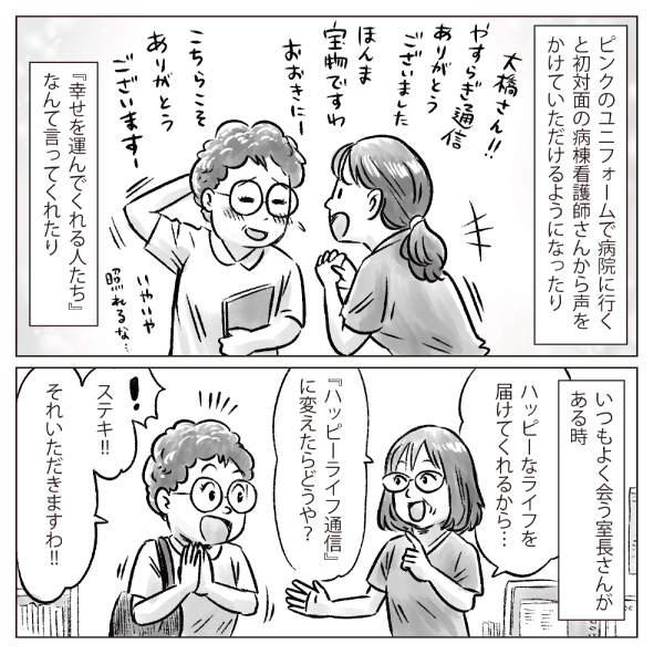 漫画「ハッピーライフ通信を活用してから意味のある看看連携ができた」15