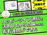 受賞エピソード漫画化！「ハッピーライフ通信を活用してから意味のある看看連携ができた」前編【つたえたい訪問看護の話】