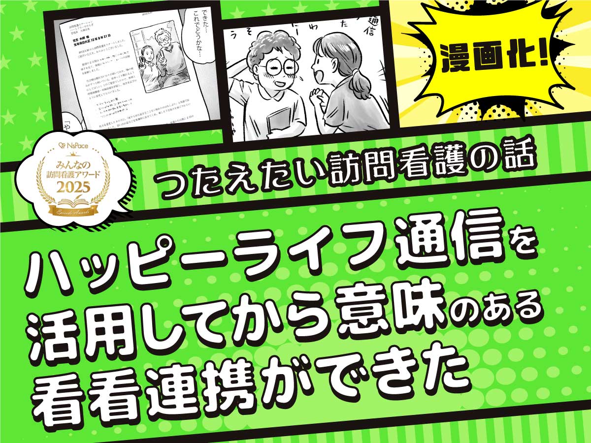 受賞エピソード漫画化！「ハッピーライフ通信を活用してから意味のある看看連携ができた」前編【つたえたい訪問看護の話】