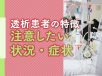 透析患者さんの特徴と訪問時に注意したい状況・症状、報告のタイミングとは