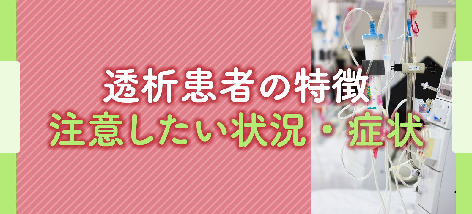 透析患者さんの特徴と訪問時に注意したい状況・症状、報告のタイミングとは