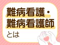難病看護の特徴とは？　療養支援の伴走者・難病看護師の役割も解説