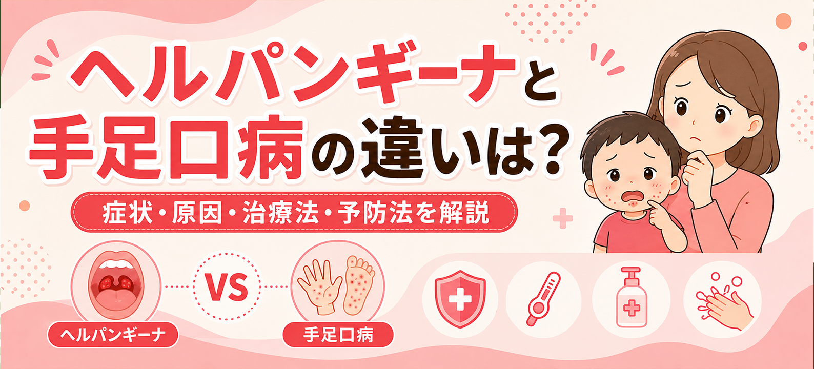 ヘルパンギーナと手足口病の違いは? 症状・原因・治療法・予防法を解説