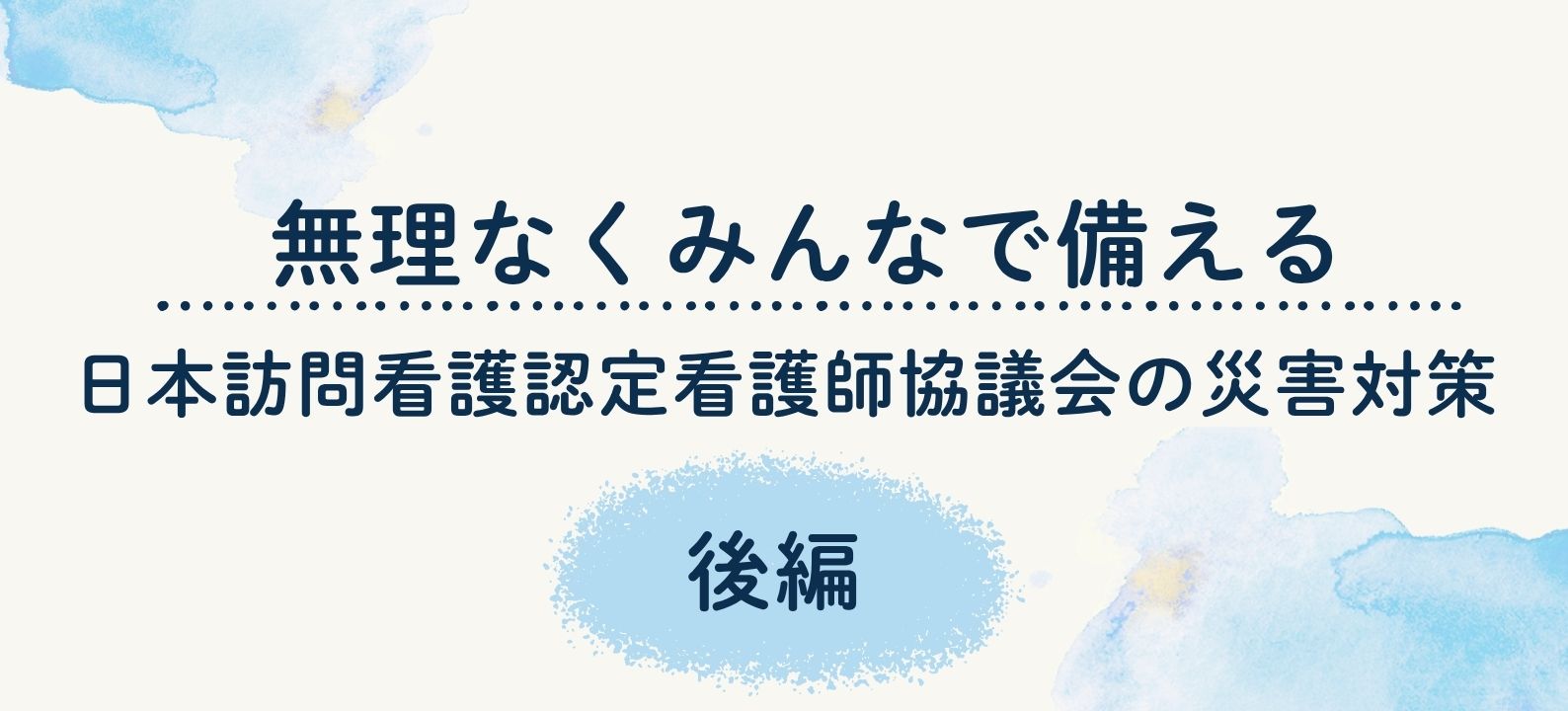 無理なくみんなで備える。日本訪問看護認定看護師協議会の災害対策【後編】