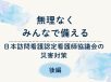 無理なくみんなで備える。日本訪問看護認定看護師協議会の災害対策【後編】
