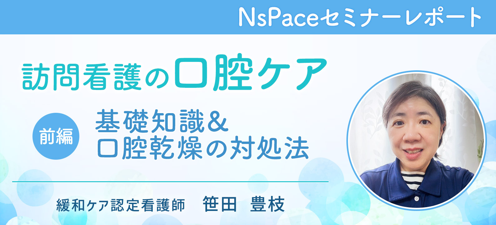 訪問看護の口腔ケア 基礎知識&口腔乾燥の対処法【セミナーレポート前編】