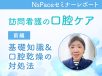 訪問看護の口腔ケア 基礎知識&口腔乾燥の対処法【セミナーレポート前編】