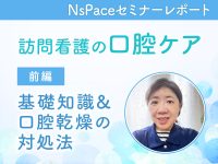 訪問看護の口腔ケア 基礎知識&口腔乾燥の対処法【セミナーレポート前編】