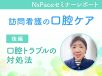 訪問看護の口腔ケア　口腔トラブルの対処法【セミナーレポート後編】
