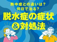 脱水症は何日で治る？症状や対処法から熱中症との違いまで解説