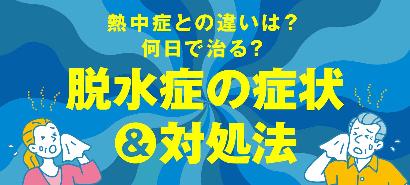 脱水症は何日で治る？症状や対処法から熱中症との違いまで解説