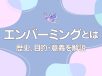 エンバーミング（遺体衛生保全）とは？　歴史や目的・意義を解説