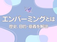 エンバーミング（遺体衛生保全）とは？　歴史や目的・意義を解説