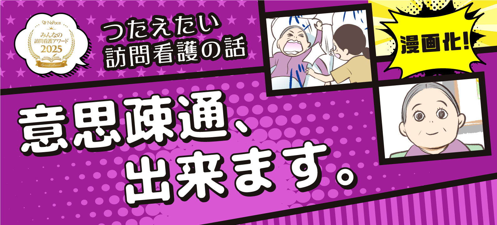 受賞エピソード漫画化!「意思疎通、出来ます。」前編【つたえたい訪問看護の話】