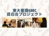 家族まるごと看るサービスも  「東大看護GNRC目白台プロジェクト」の新たな取り組み