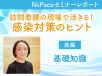 訪問看護の現場で活きる！感染対策の基礎知識【セミナーレポート前編】