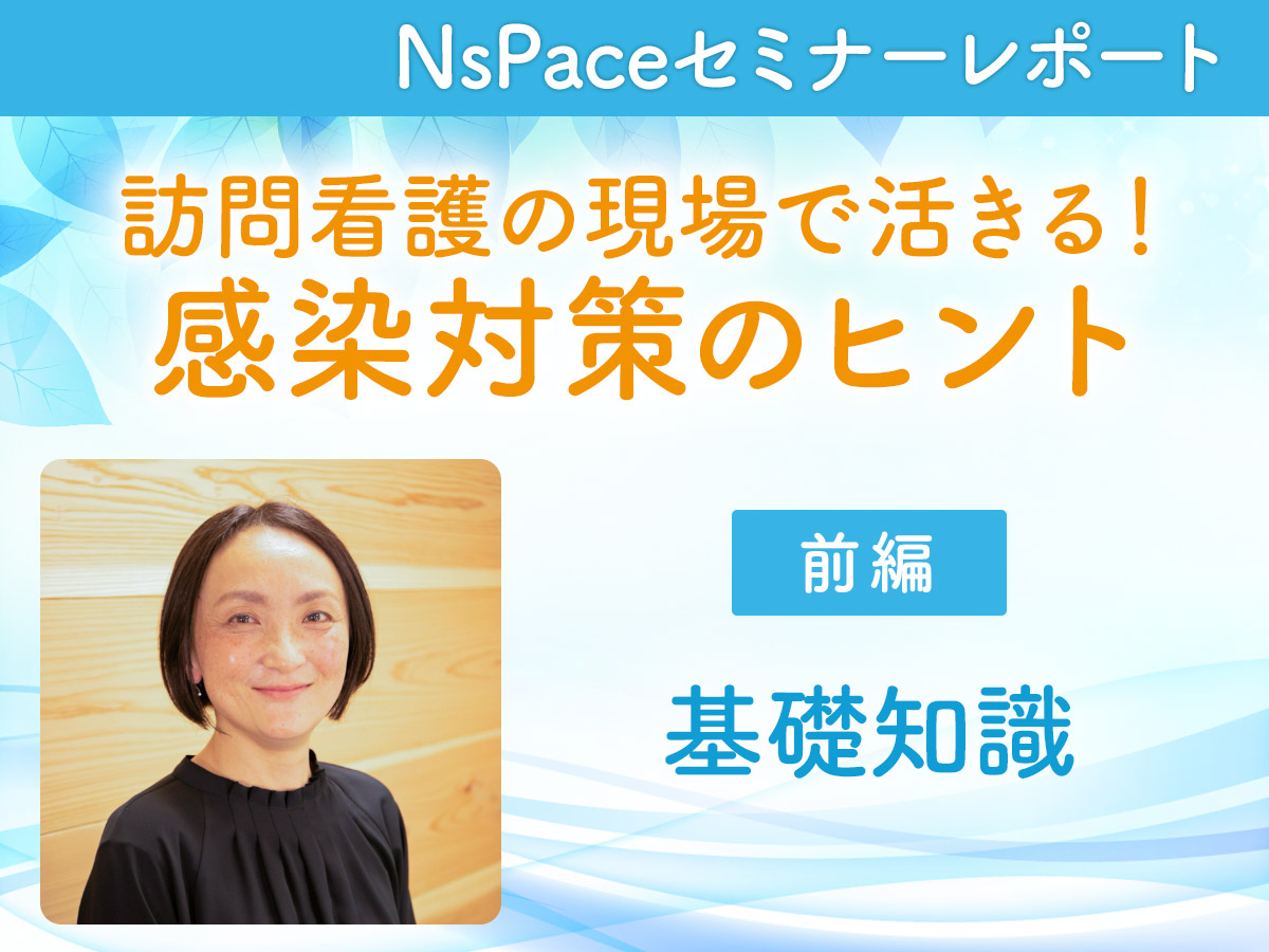 訪問看護の現場で活きる！感染対策の基礎知識【セミナーレポート前編】