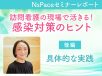 訪問看護の現場で活きる！感染対策の実践【セミナーレポート後編】