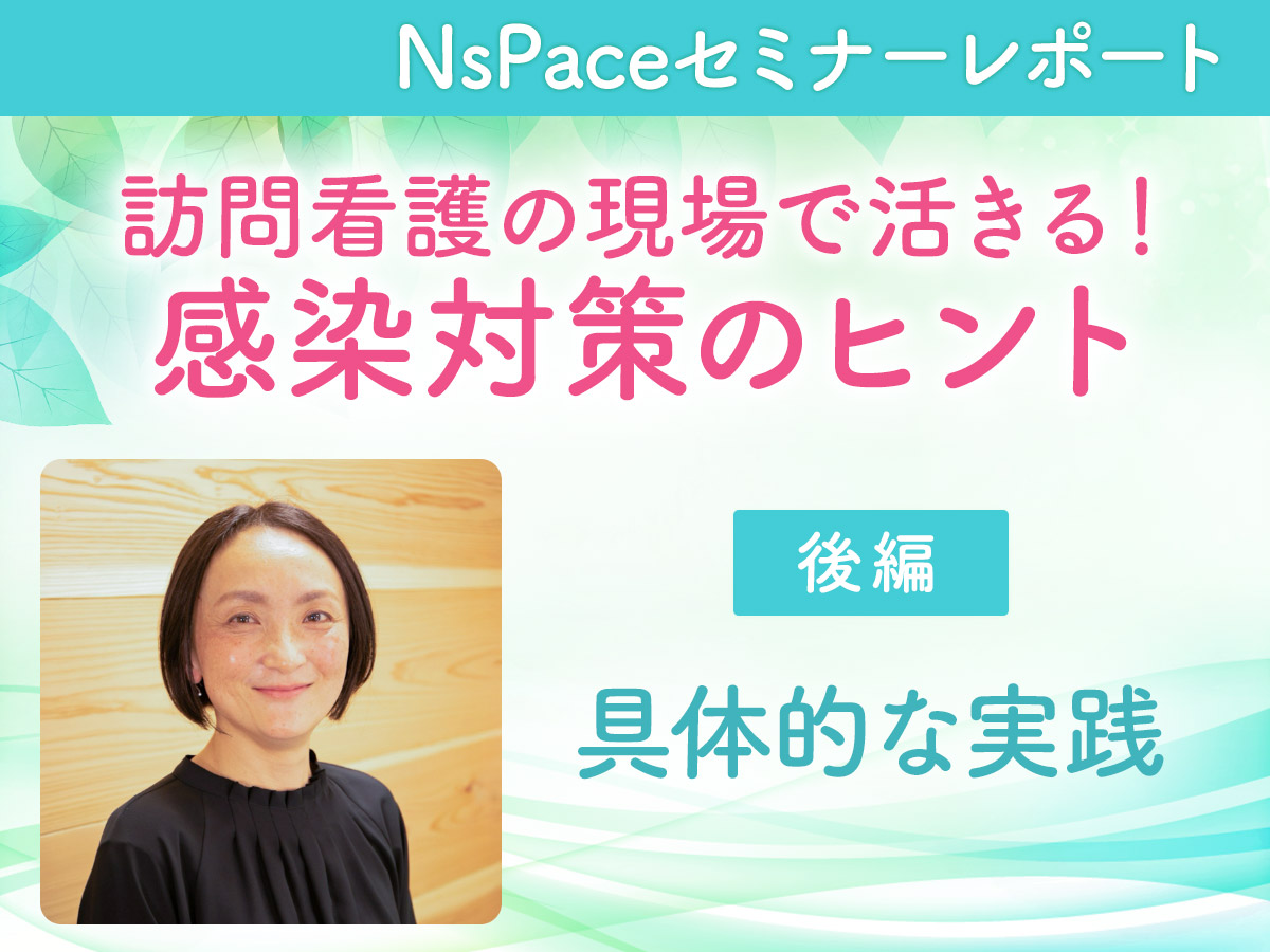 訪問看護の現場で活きる！感染対策の実践【セミナーレポート後編】