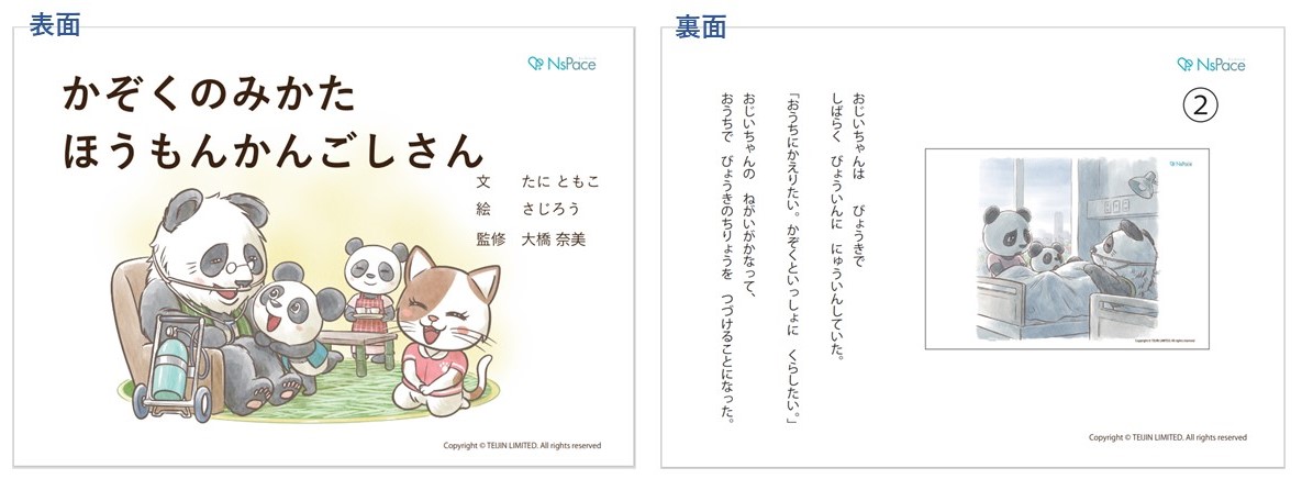 紙芝居「かぞくのみかた　ほうもんかんごしさん」