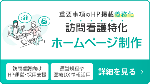 訪問看護特化ホームページ制作サービス