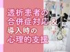 在宅における透析患者さんの合併症対応【事例あり】&導入時の心理的支援の重要性