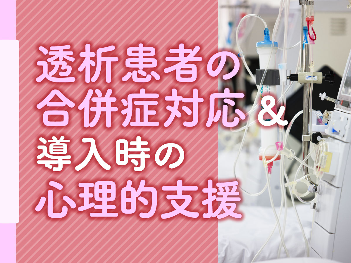 在宅における透析患者さんの合併症対応【事例あり】&導入時の心理的支援の重要性