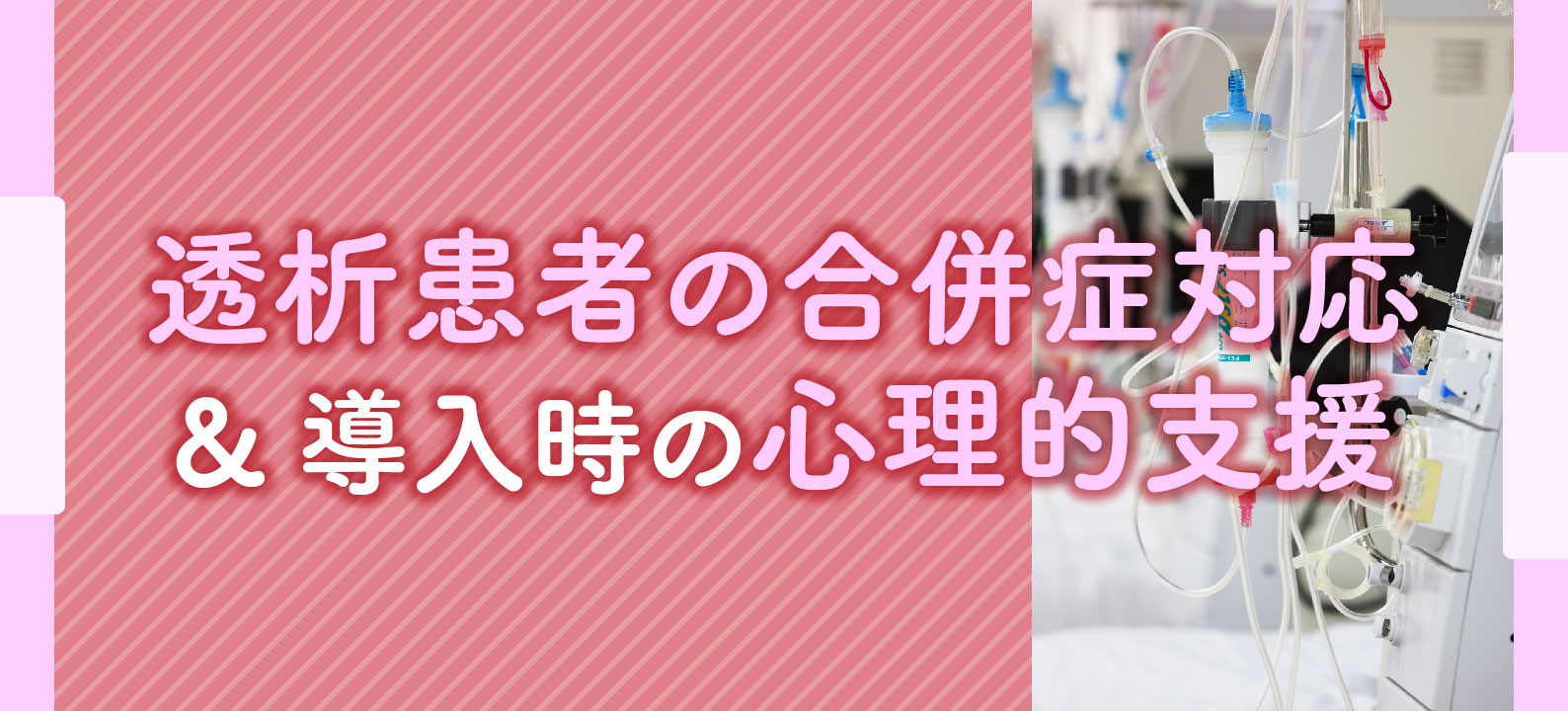 在宅における透析患者さんの合併症対応【事例あり】&導入時の心理的支援の重要性