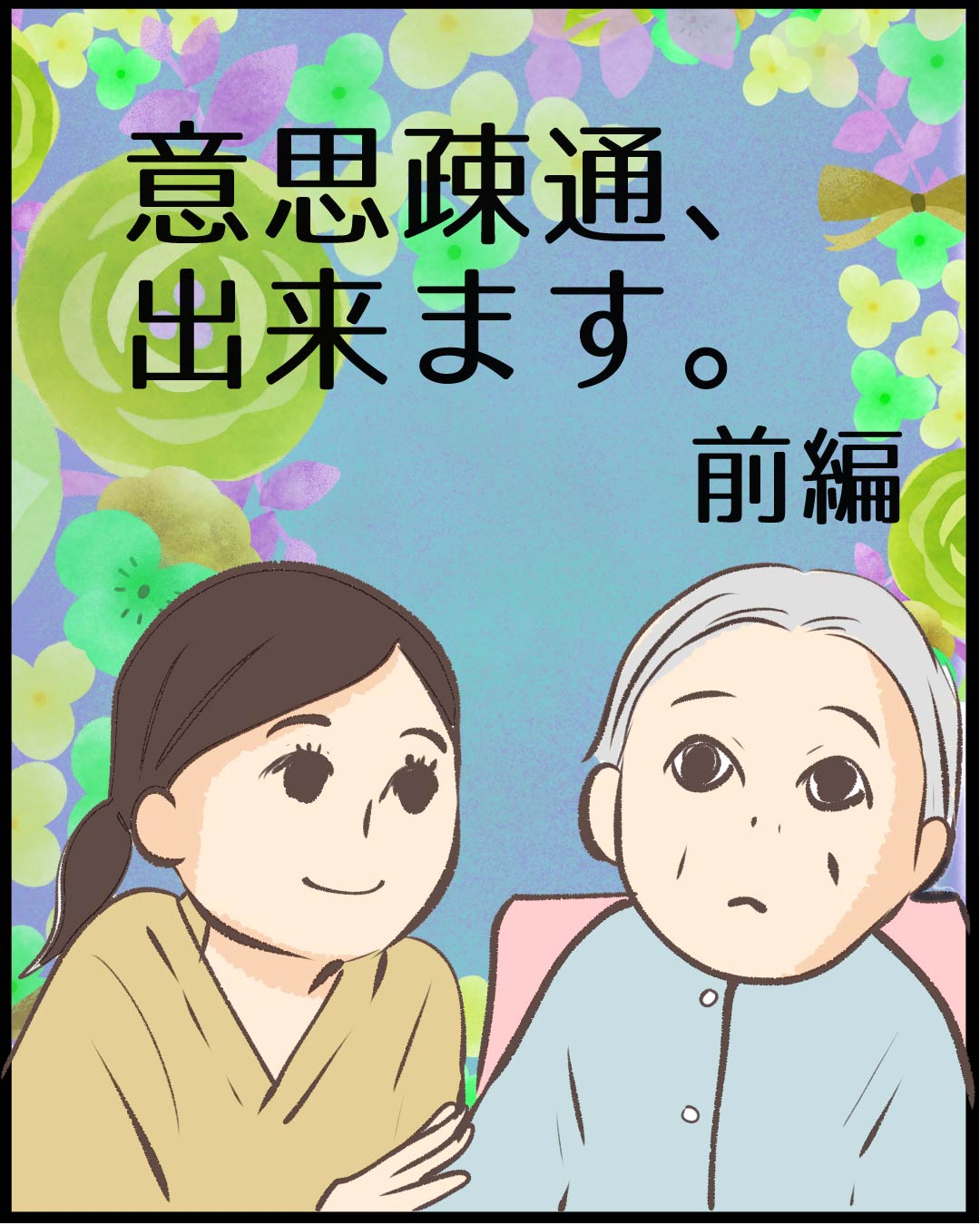 漫画「意思疎通、出来ます。」1