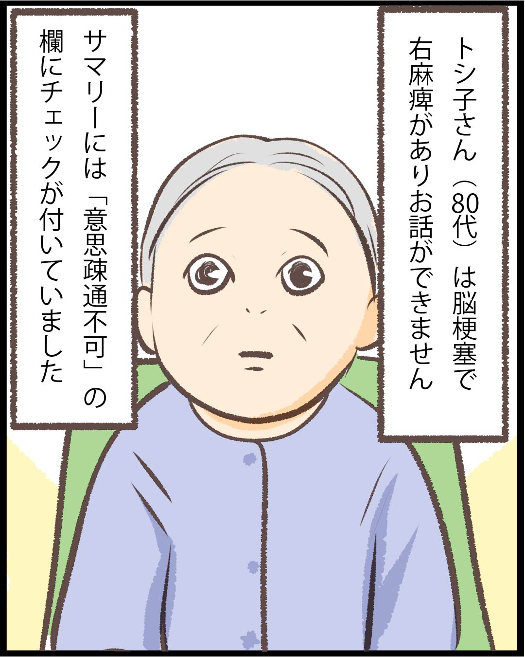 漫画「意思疎通、出来ます。」2