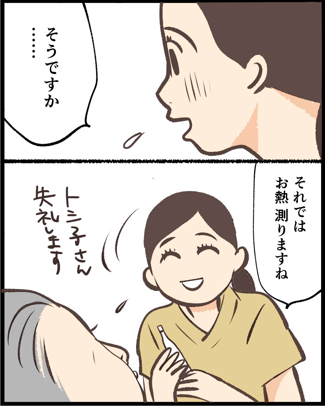 漫画「意思疎通、出来ます。」8