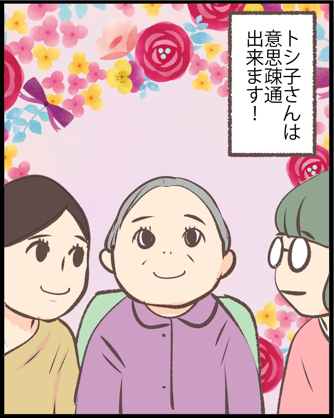 漫画「意思疎通、出来ます。」32