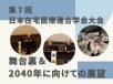 第7回 日本在宅医療連合学会大会の舞台裏と2040年に向けての展望【学会レポート】