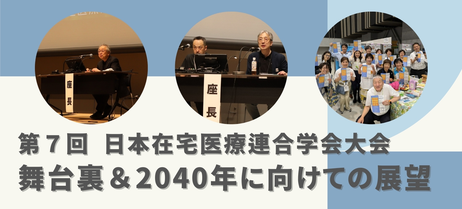 第7回 日本在宅医療連合学会大会の舞台裏と2040年に向けての展望【学会レポート】