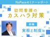 訪問看護のカスタマーハラスメント 実態と制度【セミナーレポート前編】