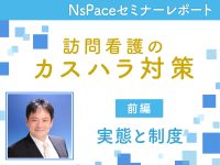 訪問看護のカスタマーハラスメント 実態と制度【セミナーレポート前編】