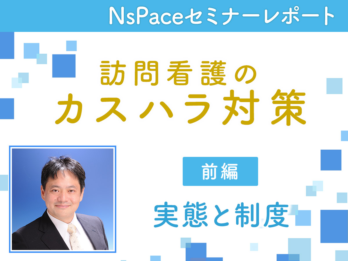 訪問看護のカスタマーハラスメント 実態と制度【セミナーレポート前編】
