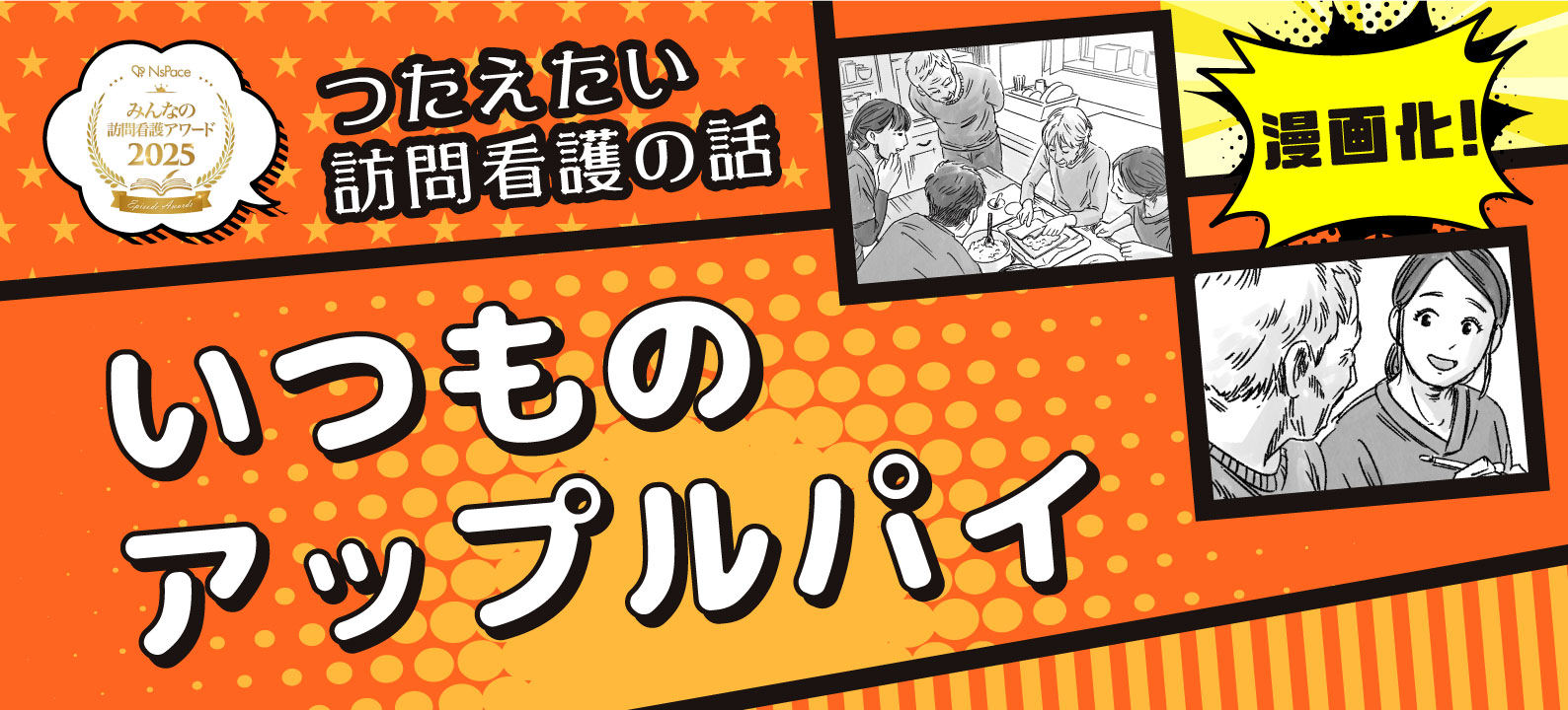 受賞エピソード漫画化!「いつものアップルパイ」前編【つたえたい訪問看護の話】