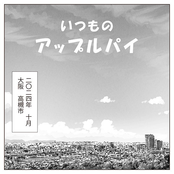 漫画「いつものアップルパイ」1