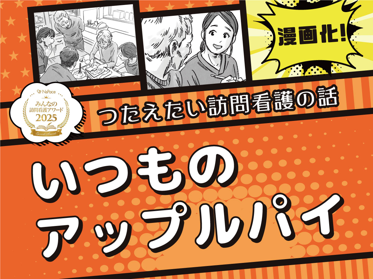 受賞エピソード漫画化！「いつものアップルパイ」前編【つたえたい訪問看護の話】