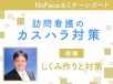 訪問看護のカスタマーハラスメント しくみ作りと対策【セミナーレポート後編】