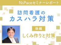 訪問看護のカスタマーハラスメント しくみ作りと対策【セミナーレポート後編】