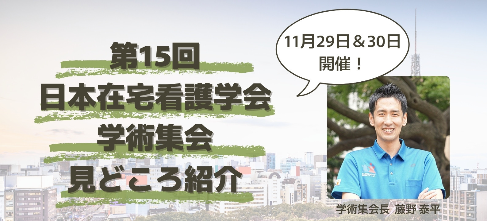 11月29日＆30日開催！第15回日本在宅看護学会学術集会 見どころ紹介