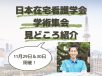 11月29日＆30日開催！第15回日本在宅看護学会学術集会 見どころ紹介