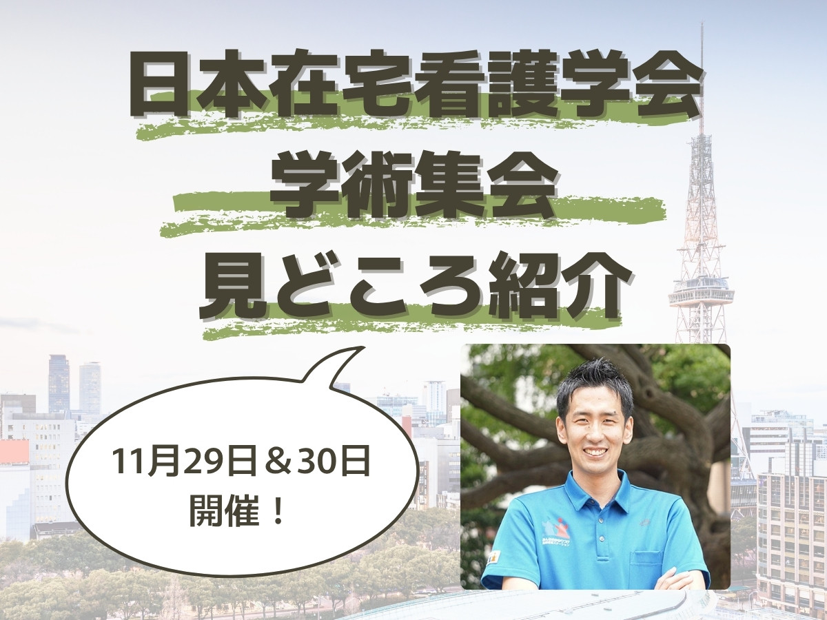 11月29日＆30日開催！第15回日本在宅看護学会学術集会 見どころ紹介