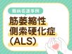 【ALS難病看護事例】長期の経過を支える難しさ 変化に応じたケアの試行錯誤